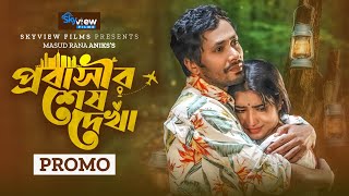 Probashir Sesh Dekha  প্রবাসীর শেষ দেখা  Promo  Jamil Hossain  Mihi Ahsan  Bangla Natok 2023 [upl. by Evadne]