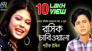 Rosik Chabiwala  রসিক চাবিওয়ালা  Sharif Uddin । Bangla New Folk Song [upl. by Emery]