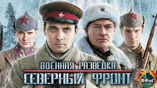 Военная Разведка Северный Фронт 2012 Военный боевик Все серии Full HD [upl. by Akital]