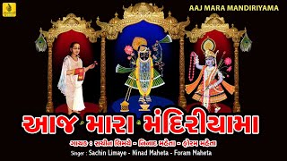 Aaj Mara Mandiriyama Mahale Shrinathji  Foram MehtaPopular Shrinathji BhajanShreenathji Bhajan [upl. by Hayn39]