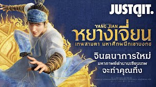 รู้ไว้ก่อนดู  หยางเจี่ยน  เทพสามตา มหาศึกผนึกเขาบงกช  JUSTดูIT [upl. by Anigriv]