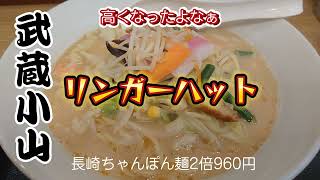 武蔵小山）暑い日はアーケードが楽ちん 安定のチェーン店で昼飯♬ [upl. by Viviene]