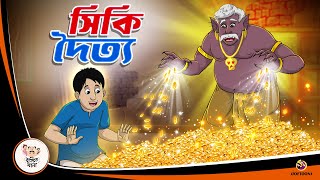 SIKI DOITYO  Valo Doityer Golpo  Bangla Golpo  Thakurmar Jhuli  Bangla Cartoon banglagolpokatha [upl. by Mita42]