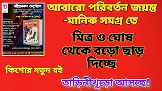 বড়ো পরিবর্তন জয়ন্তমানিকে🔥এবার কি হবে😵‍💫নতুন নন ফিকশন বইকিশোর বই booktuber books [upl. by Ardnasil]