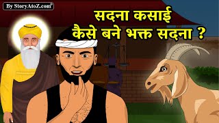 एक कसाई कैसे बना भगत  sadna kasai ki kahani  Guru Nanak dev ji sakhi  Gurubani Sadna kasai story [upl. by Munsey]