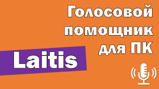 Обзор Laitits диктовка текста голосом и голосовые команды на ПК [upl. by Theresita]