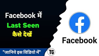 facebook me last seen kaise dekhe  MiNiTG [upl. by Vez450]