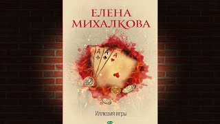 Иллюзия игры Детектив Елена Михалкова Аудиокнига [upl. by Eelatsyrc]