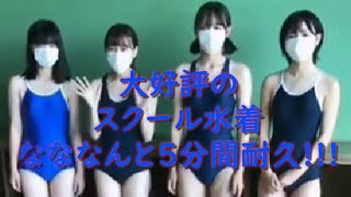 大好評のJ Cスクール水着 なななんと5分間耐久 [upl. by Aseela]