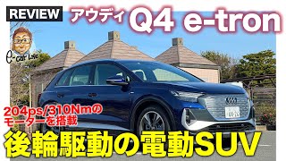 アウディQ4 etron 【車両レビュー】リヤにモーターを搭載した電動SUV AUDIの戦略モデル ECarLife with 五味やすたか [upl. by Anirdnajela384]