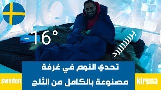 vlog12 تحدي النوم في فندق الثلج في السويد الغرفة بالكامل من الثلج [upl. by Hoxsie]