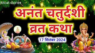 अनंत चतुर्दशी व्रत कथा पूजा विधि और महत्व  Anant Chaturdashi Ki Kahani  Anant Chaturdashi ki katha [upl. by Newob997]