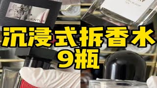 沉浸式拆香水｜1分钟连拆9瓶的快乐谁懂啊！！！ [upl. by Calendra359]