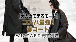 【大人のモテるモード】WIZZARDに完全別注したコスパ最強のスプリングコートが買いの理由！ サトシーノ [upl. by Akoyn]