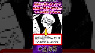 【呪術廻戦】最新28巻のオマケで裏梅の本当の性別がついに確定するｗｗに対する反応集 呪術廻戦 反応集 呪術28巻 [upl. by Uokes]