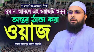 অন্তর ঠান্ডা করা ওয়াজ  মুফতি আতিকুর রহমান সিরাজী  Mufti Atiqur Rahman Siraji Waz  নতুন ওয়াজ ২০২৪ [upl. by Barthelemy523]