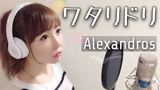 【女性が歌う】ワタリドリ／Alexandros 【フル歌詞付き】cover（映画『明烏 あけがらす』主題歌）（wataridoriアレキサンドロス）歌ってみた [upl. by Adnilemreh]