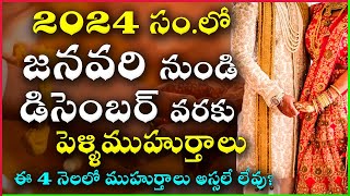 2024 Marriage Dates in Telugu  2024 Marriage Muhurtham Dates  2024 Pelli Muhurtham Dates in Telugu [upl. by Aoh]