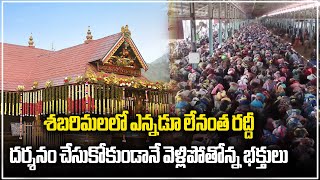 Sabarimala Ayappa temple Witnessing Huge Rush Of Pilgrims  Samayam Telugu [upl. by Krein641]