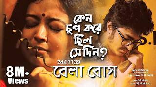 বেলাবোস  Bela Bose 2441139 ☎️ Anjan Dutta  Om Productions [upl. by Raama226]