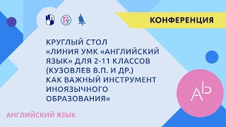 Линия УМК «Английский язык» для 211 классов как важный инструмент иноязычного образования» [upl. by Elazaro845]