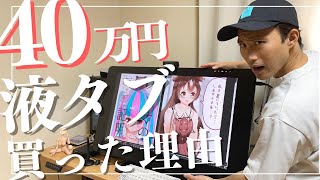 【なぜ】素人絵師が40万円の液タブCintiqPro32を買った理由 [upl. by Ahsasal]