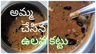 అమ్మ చేసిన ఉలవ కట్టు  Ulava Kattu Recipe  ALLMIX REMIX  IAMGAYATRI [upl. by Diba489]