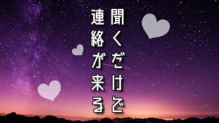 【叶った報告多数！】【奇跡の音楽】聞き流すだけであの人からquot連絡が来るquot【BGM】 [upl. by Eiramlehcar390]