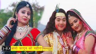 आयो फागुन का महीना  Aayo Fagan Ka Mahina  Krishan Holi Bhajan 2016 [upl. by Dulsea555]