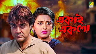 Ekai Eksho  একাই একশো  Bengali Movie  Prosenjit Chatterjee  Rachana Banerjee [upl. by Ysnil]