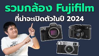 รวมกล้อง Fujifilm ที่น่าจะเปิดตัวในปี 2024 [upl. by Lieberman]