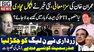 Imran Khan in new direction Plan for PTI KPK Asif Zrdari Nawaz Sharif Deal Makhdoom Shahab ud din [upl. by Leahcimal]