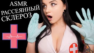 АСМР 🥶 У ТЕБЯ РАССЕЯННЫЙ СКЛЕРОЗ  😡 ASMR [upl. by Zampino]