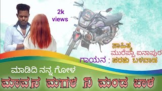 Mavana magala ni manda bala madidi nanna gola  Uttar Karnataka  new janapada song [upl. by Shaun]