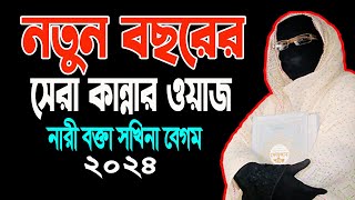 নতুন বছরের সেরা কান্নার ওয়াজ নারী বক্তা ছকিনা বেগম mohila waz mohila der waz ✅ Nari Bokta new Waz [upl. by Oelc]