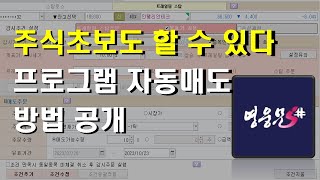 초보도 쉽게 자동매매 자동매도 하는 법 키움캐치 프로그램매매 조건검색식 [upl. by Einnaj]