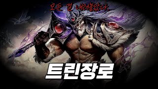 트린장로 quotLuck makes Manquot 그냥 운 좋으면 이기는 게임임 [upl. by Eneres]