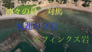 神々の島 対馬の絶景スポット スフィンクス岩 [upl. by Conall]