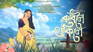 Koboloi Thakile  New Assamese Song  Bidisha Devi [upl. by Otsugua]