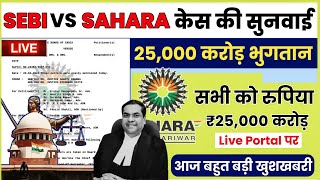 SEBI vs SAHARA Case Details ll 25000 करोड़ मिलेगा सबको ll Sahara Refund Latest News ll [upl. by Eniluap]