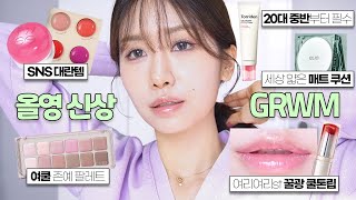 신상 쏟아진다✨ 올리브영 신상으로 하는 청순st 여쿨 메이크업 GRWM🩵 퓌 푸딩팟클리오 라벤더신입클리오 신상 쿠션꿀광 청순 멜팅립토리든 콜라겐 크림 ㅣ로주RhoJu [upl. by Chivers288]