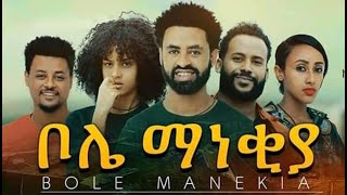 ቦሌ ማነቂያ ሙሉ ፊልም Bole Manekiya full Ethiopian movie 2021 [upl. by Ahto]