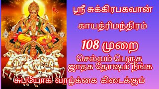 🪔🙏ஸ்ரீ சுக்கிர பகவான் காயத்ரி மந்திரம்🪔Sri sukra bhagavan gayathri mantra 108 times chanting🙏 [upl. by Tavis]