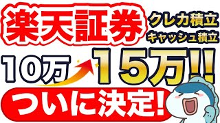 超速報！楽天証券のクレカ積立amp楽天キャッシュ積立、10万円→15万円がついに決定！ [upl. by Clement755]