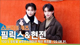 스트레이키즈 현진amp필릭스 감수성 터지는 가을 남자들토즈 포토콜 StrayKids HYUNJIN amp FELIX NewsenTV [upl. by Nnylrahc]