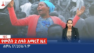 የምሽት 2 ሰዓት አማርኛ ዜና … ሐምሌ 172016 ዓም Etv  Ethiopia  News zena [upl. by Enomes]