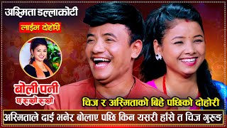 अस्मिताको सेखि झार्न चिज गुरुङले अर्कै संग प्रेम गरेपछि  Chij Gurung VS Asmita Dallakoti  Dohori [upl. by Nayarb]