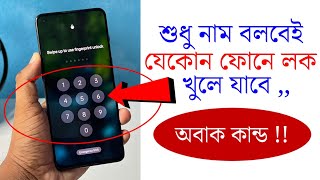 শুধু নাম বললেই ফোনের লক খুলে যাবে  Mobile Lock Amazing New Settings [upl. by Adlig486]