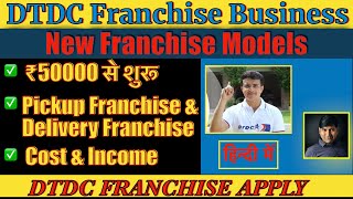 DTDC Courier Franchise Kaise le I DTDC Franchise Apply Online I DTDC Franchise Business Ideas 2023 [upl. by Concoff]