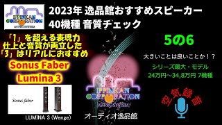 Sonus Faber Lumina3 試聴・2023年 逸品館おすすめスピーカー40機種聴き比べ「その5の6」 [upl. by Haswell]